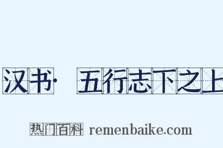 汉书·五行志下之上是什么意思的图片